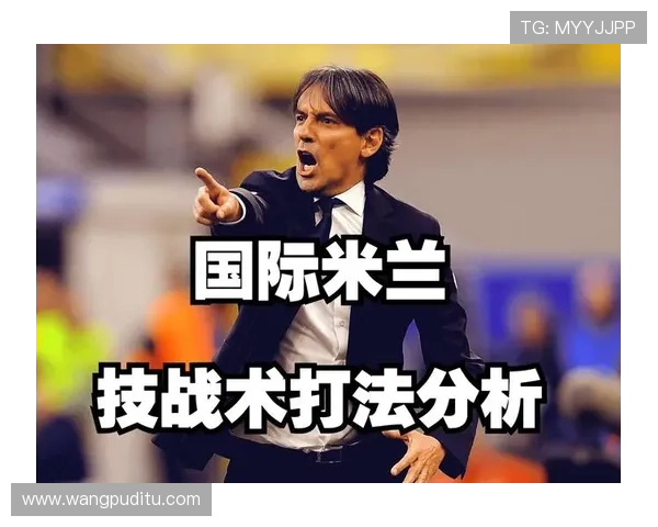 国际米兰的战术演变与球队核心分析