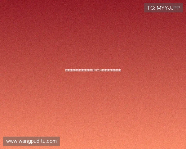 使用米兰体育手机登录入口网址轻松浏览2026年世界杯比赛资讯与精彩回放